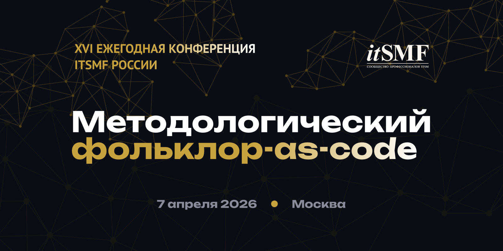 XVI Ежегодная конференция itSMF