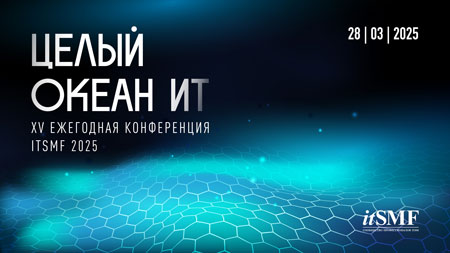 Ежегодная независимая конференция ITAMday
              